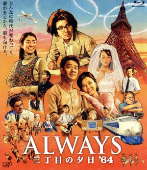 ALWAYS 三丁目の夕日'64(Blu-ray Disc)