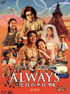 ALWAYS 三丁目の夕日'64 豪華版(2D+3D)(Blu-ray Disc)