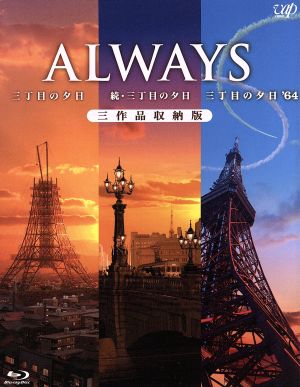 ALWAYS 三丁目の夕日/続・三丁目の夕日/三丁目の夕日'64 三作品収納版(Blu-ray Disc)