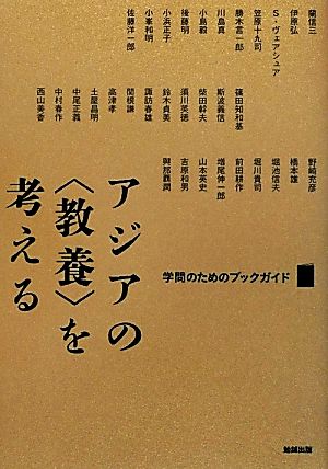 アジアの“教養