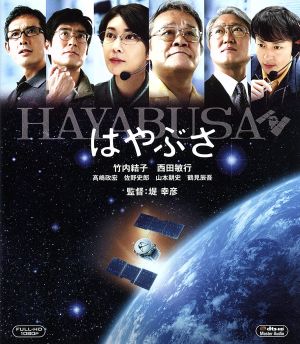 はやぶさ/HAYABUSA ブルーレイ・スペシャル・エディション(Blu-ray Disc)