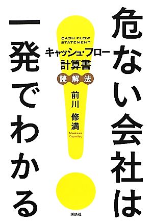 危ない会社は一発でわかる キャッシュ・フロー計算書読解法