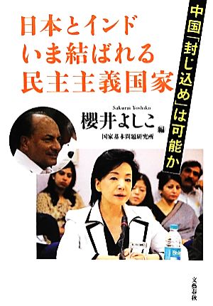 日本とインド いま結ばれる民主主義国家 中国「封じ込め」は可能か