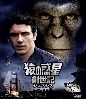 猿の惑星:創世記(ジェネシス)(Blu-ray Disc)