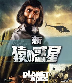新・猿の惑星(Blu-ray Disc)