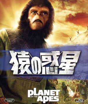 猿の惑星(Blu-ray Disc)