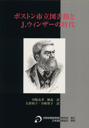 ボストン市立図書館とJ.ウィンザーの時代