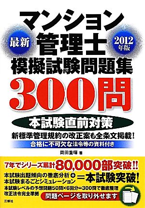 最新マンション管理士模擬試験問題集300問(2012年版)