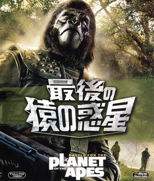 最後の猿の惑星(Blu-ray Disc)