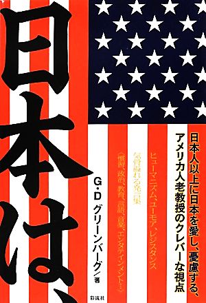 日本は、 気骨溢れる発言集