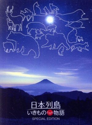日本列島 いきものたちの物語 豪華版(Blu-ray Disc)