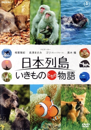 日本列島 いきものたちの物語