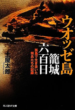 ウオッゼ島籠城六百日 孤島で生き抜いた将兵たちの記録 光人社NF文庫