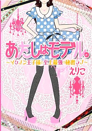 あたしはモデル。 イケメン王子様と至上最強の秘密ラブ ケータイ小説文庫野いちご