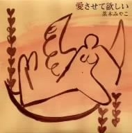 愛させて欲しい