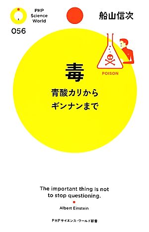 毒 青酸カリからギンナンまで PHPサイエンス・ワールド新書