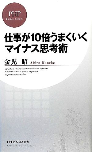 仕事が10倍うまくいくマイナス思考術 PHPビジネス新書