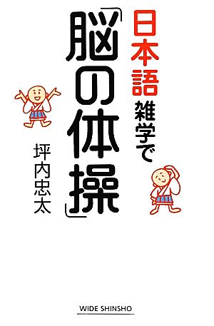 日本語雑学で「脳の体操」 ワイド新書