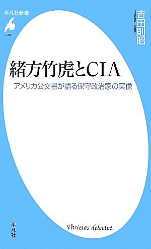 緒方竹虎とCIA アメリカ公文書が語る保守政治家の実像 平凡社新書639