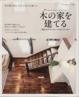 木の家を建てる 憧れのナチュラルハウスのつくり方 私のカントリー別冊