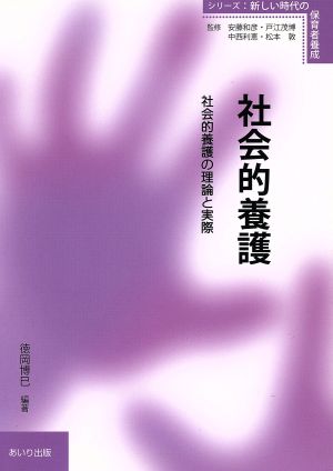 社会的養護 社会的養護の理論と実際 シリーズ・新しい時代の保育者養成