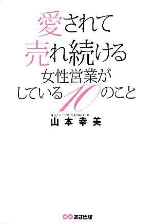 愛されて売れ続ける女性営業がしている10のこと