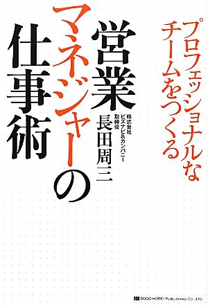 営業マネジャーの仕事術 プロフェッショナルなチームをつくる