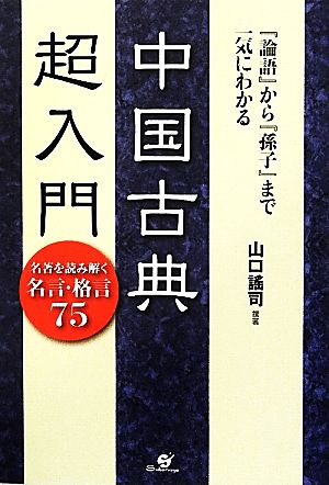 『論語』から『孫子』まで一気にわかる中国古典超入門 名著を読み解く名言・格言75