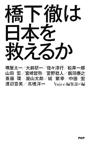 橋下徹は日本を救えるか