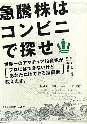 急騰株はコンビニで探せ 世界一のアマチュア投資家が「プロにはできないけどあなたにはできる投資術」教えます。