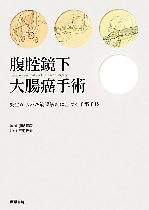 腹腔鏡下大腸癌手術 発生からみた筋膜解剖に基づく手術手技