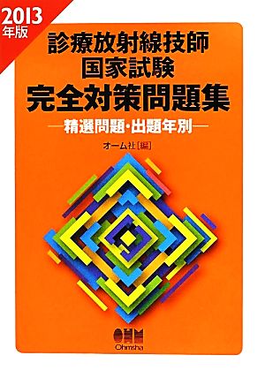 診療放射線技師国家試験の完全対策問題集(2013年版) 精選問題・出題年別