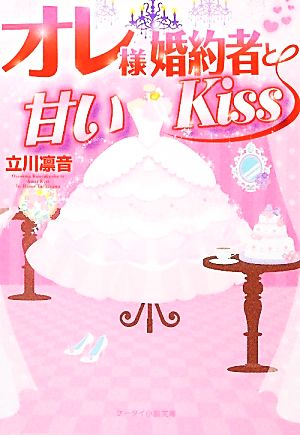 オレ様婚約者と甘いKiss ケータイ小説文庫野いちご