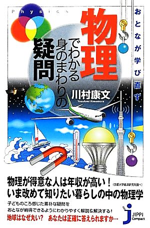 おとなが学び直す物理でわかる身のまわりの疑問 じっぴコンパクト新書