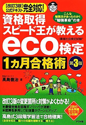 資格取得スピード王が教えるeco検定1カ月合格術