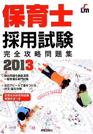 保育士採用試験完全攻略問題集(2013)