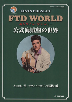 エルヴィス・プレスリー FTD WORLD 公式海賊盤の世界