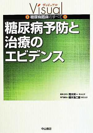 糖尿病予防と治療のエビデンス ヴィジュアル糖尿病臨床のすべて