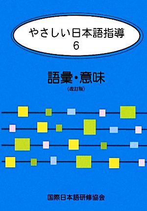 やさしい日本語指導 改訂版(6) 語彙・意味