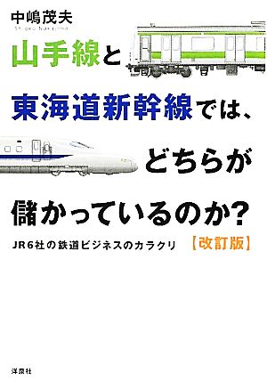 山手線と東海道新幹線では、どちらが儲かっているのか？ JR6社の鉄道ビジネスのカラクリ