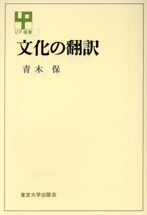 文化の翻訳 UP選書183