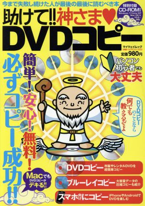 助けて!!神さま DVDコピー