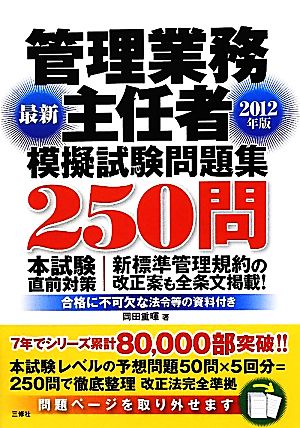 管理業務主任者模擬試験問題集250問(2012年版)