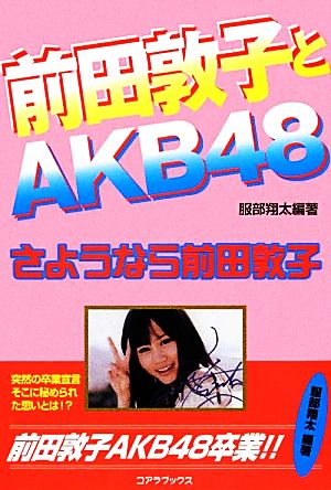 前田敦子とAKB48 さようなら前田敦子 新品本・書籍 | ブックオフ公式