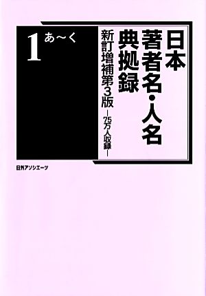 日本著者名・人名典拠録 75万人収録