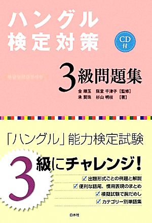 ハングル検定対策3級問題集