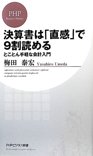 決算書は「直感」で9割読める とことん手軽な会計入門 PHPビジネス新書