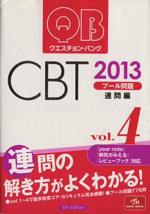 クエスチョン・バンク CBT 2013(Vol.4)