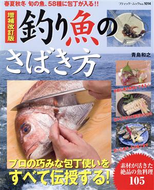 増補改訂版 釣り魚のさばき方 春夏秋冬旬の魚、58種に包丁が入る!!