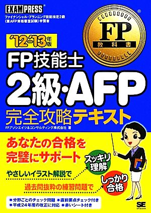 FP技能士2級・AFP完全攻略テキスト('12-'13年版) FP教科書